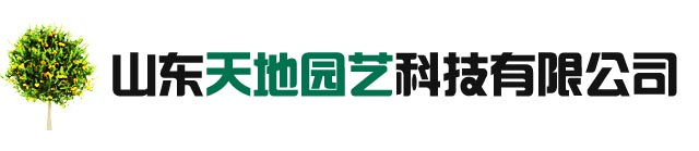 山东天地园艺科技有限公司 